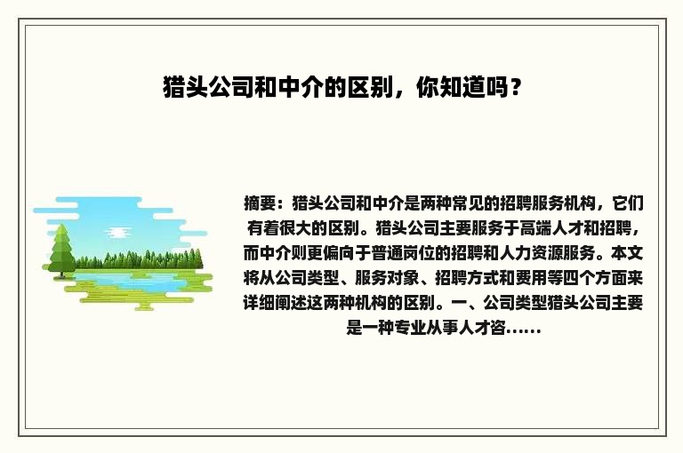 猎头公司和中介的区别，你知道吗？