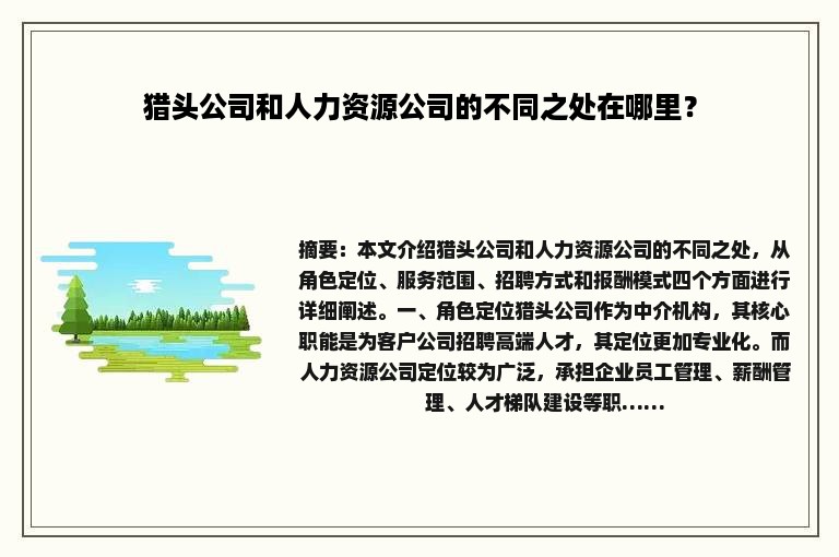 猎头公司和人力资源公司的不同之处在哪里？