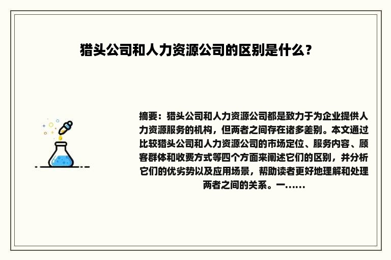 猎头公司和人力资源公司的区别是什么？