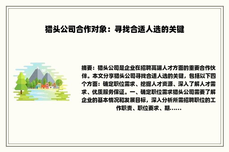 猎头公司合作对象：寻找合适人选的关键