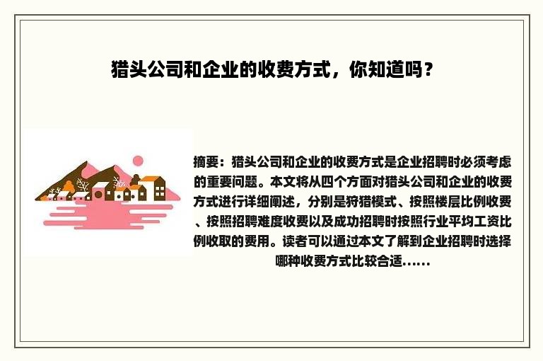 猎头公司和企业的收费方式，你知道吗？