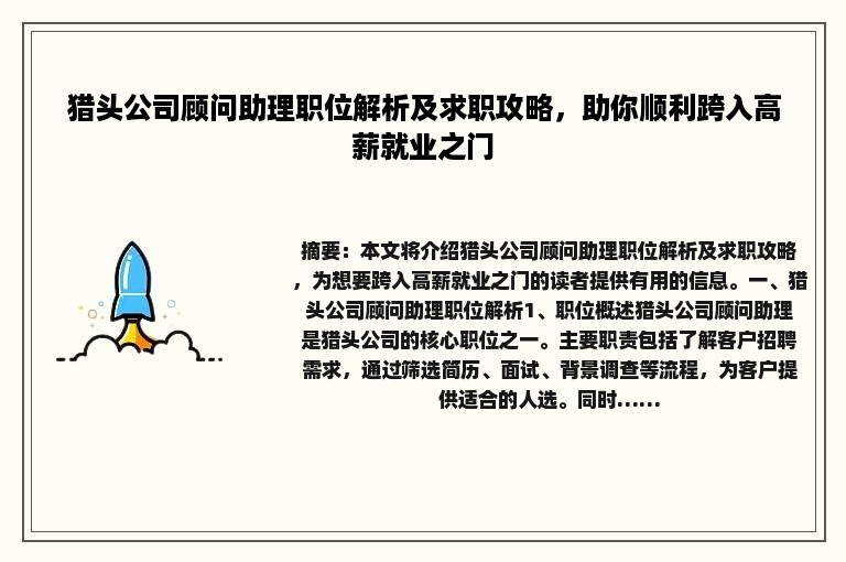猎头公司顾问助理职位解析及求职攻略，助你顺利跨入高薪就业之门