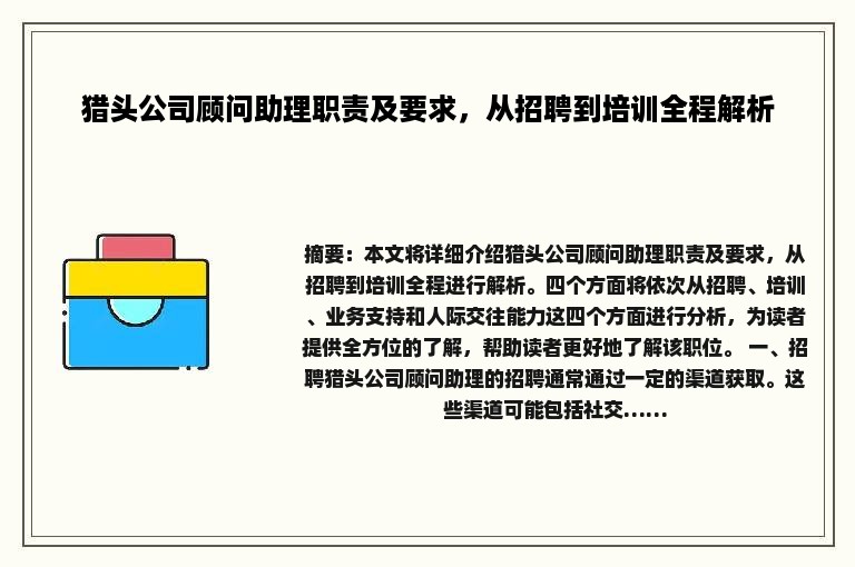 猎头公司顾问助理职责及要求，从招聘到培训全程解析