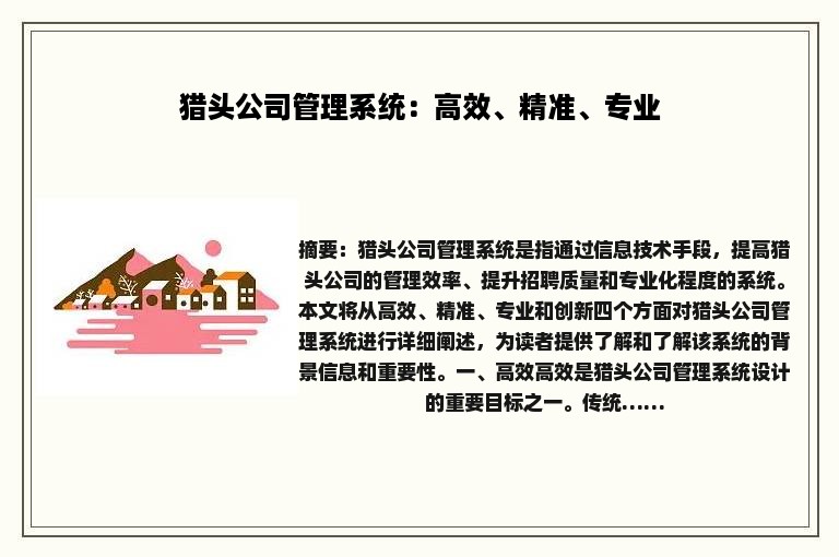 猎头公司管理系统：高效、精准、专业