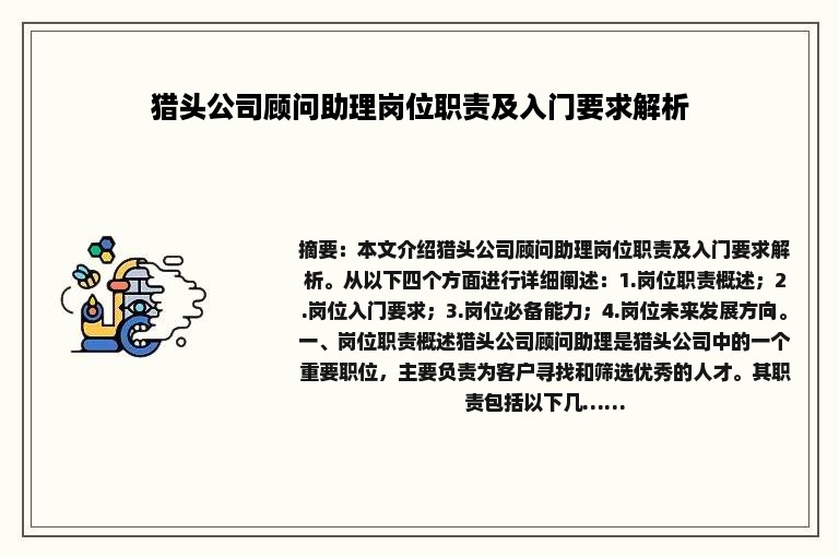猎头公司顾问助理岗位职责及入门要求解析