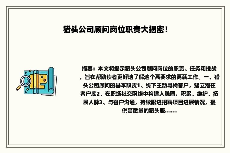 猎头公司顾问岗位职责大揭密！