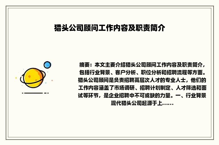 猎头公司顾问工作内容及职责简介