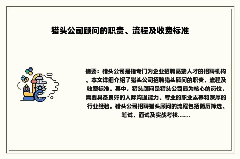 猎头公司顾问的职责、流程及收费标准