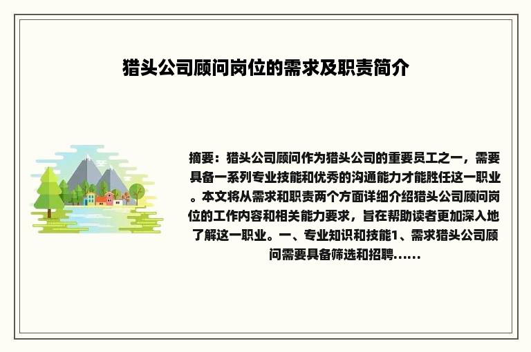 猎头公司顾问岗位的需求及职责简介