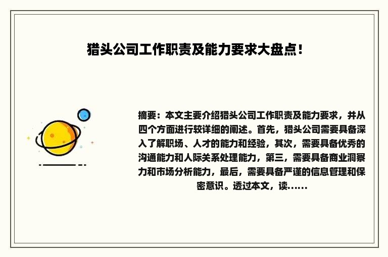 猎头公司工作职责及能力要求大盘点！