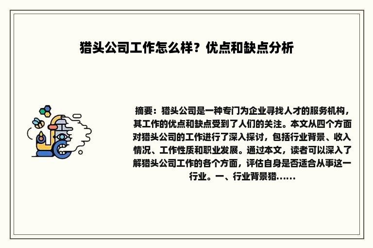 猎头公司工作怎么样？优点和缺点分析