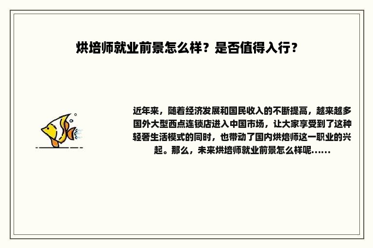 烘培师就业前景怎么样？是否值得入行？