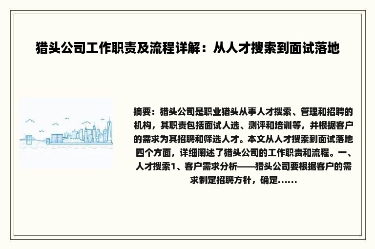 猎头公司工作职责及流程详解：从人才搜索到面试落地