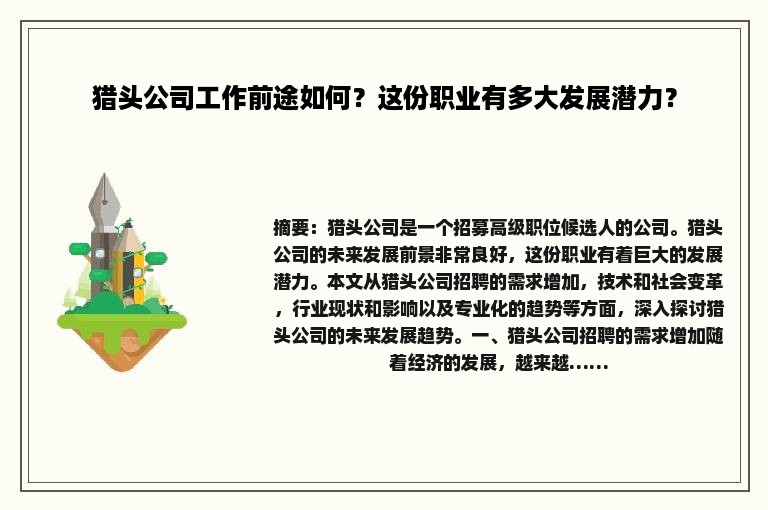 猎头公司工作前途如何？这份职业有多大发展潜力？