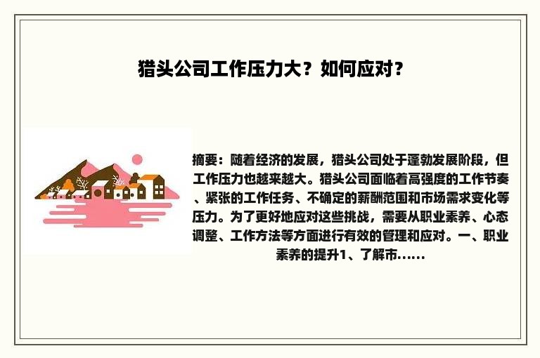 猎头公司工作压力大？如何应对？