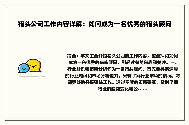 猎头公司工作内容详解：如何成为一名优秀的猎头顾问