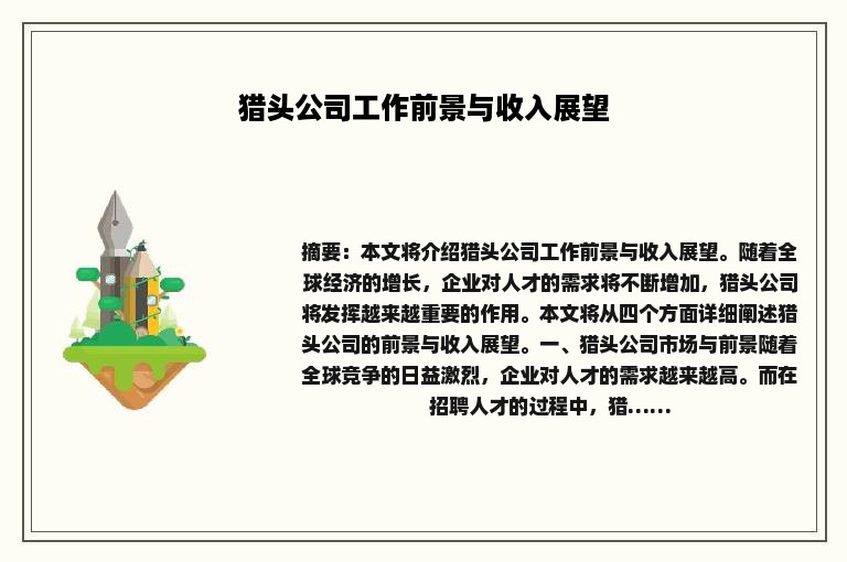 猎头公司工作前景与收入展望