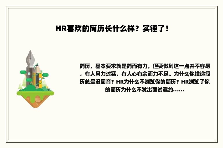 HR喜欢的简历长什么样？实锤了！