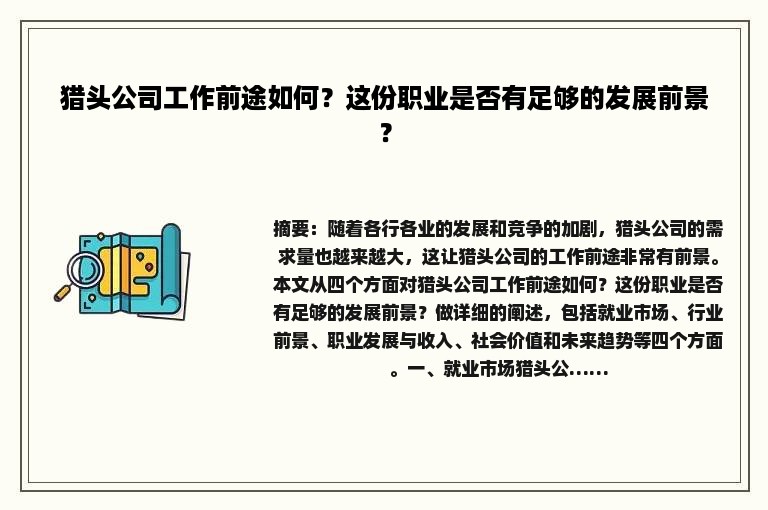 猎头公司工作前途如何？这份职业是否有足够的发展前景？