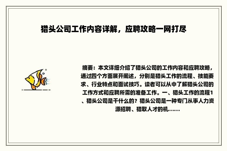 猎头公司工作内容详解，应聘攻略一网打尽