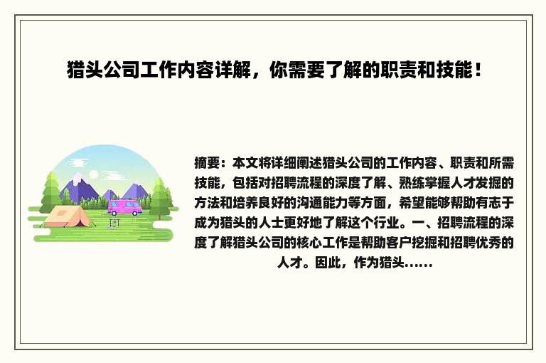 猎头公司工作内容详解，你需要了解的职责和技能！