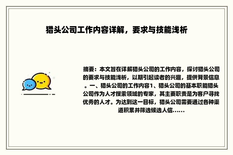 猎头公司工作内容详解，要求与技能浅析