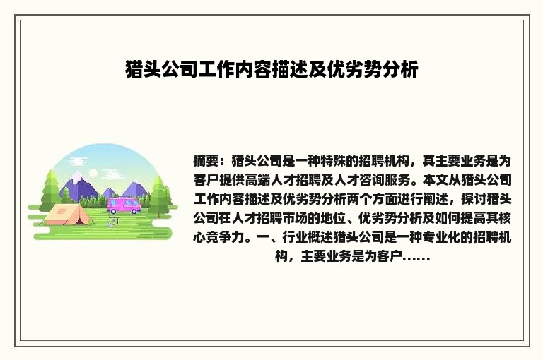 猎头公司工作内容描述及优劣势分析