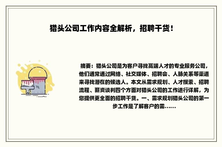 猎头公司工作内容全解析，招聘干货！