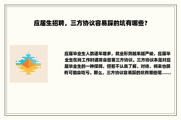 应届生招聘，三方协议容易踩的坑有哪些？