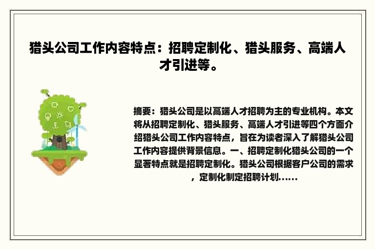 猎头公司工作内容特点：招聘定制化、猎头服务、高端人才引进等。