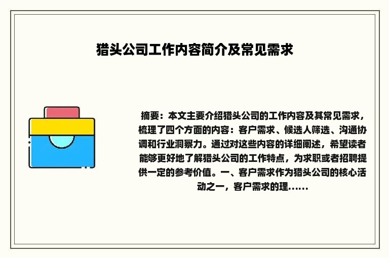 猎头公司工作内容简介及常见需求