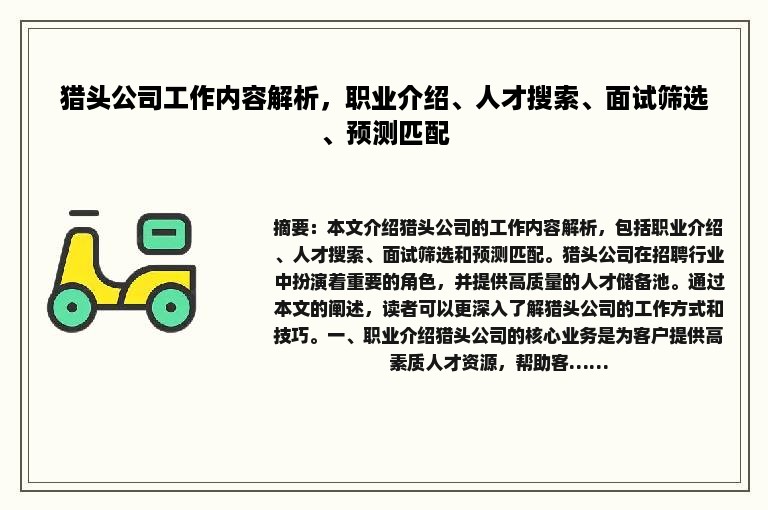 猎头公司工作内容解析，职业介绍、人才搜索、面试筛选、预测匹配