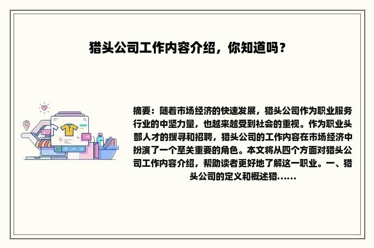 猎头公司工作内容介绍，你知道吗？