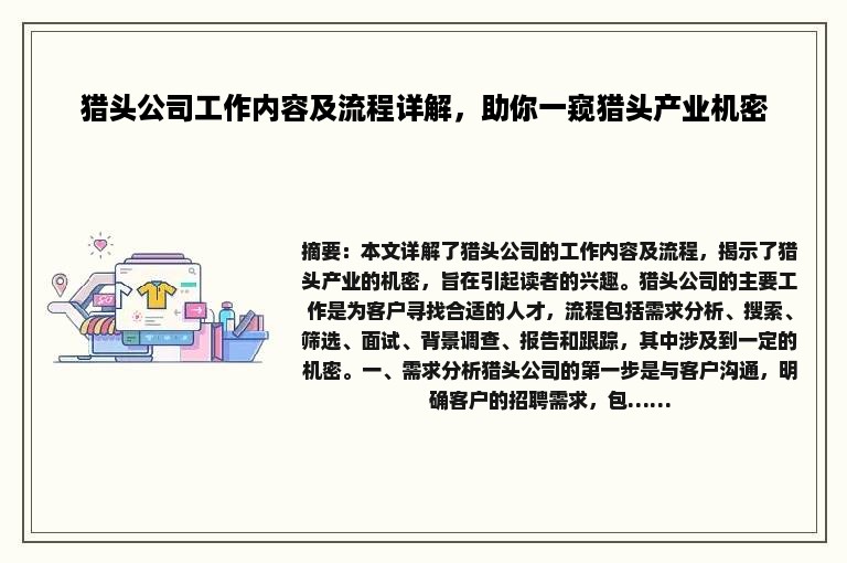 猎头公司工作内容及流程详解，助你一窥猎头产业机密