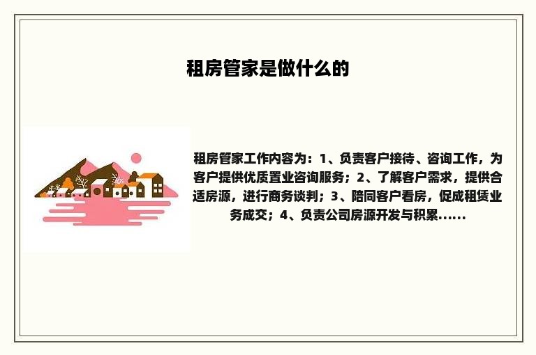 租房管家是做什么的