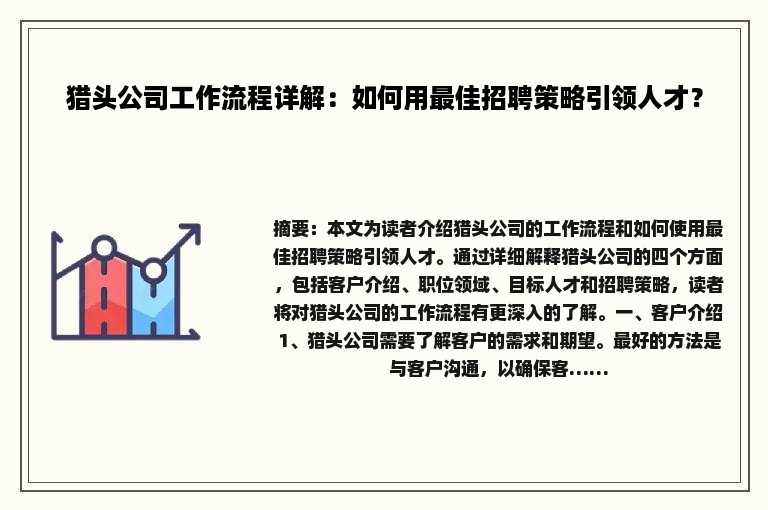 猎头公司工作流程详解：如何用最佳招聘策略引领人才？