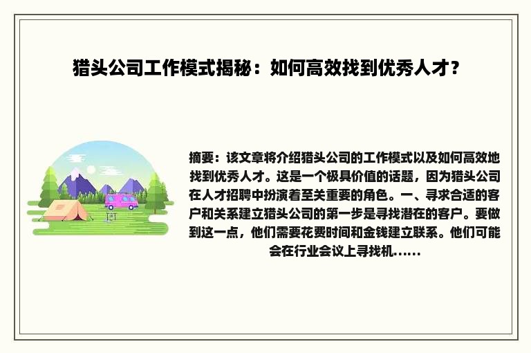 猎头公司工作模式揭秘：如何高效找到优秀人才？