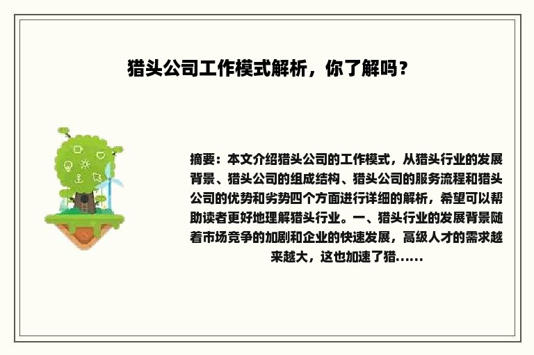 猎头公司工作模式解析，你了解吗？