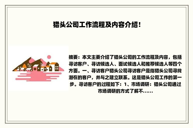 猎头公司工作流程及内容介绍！