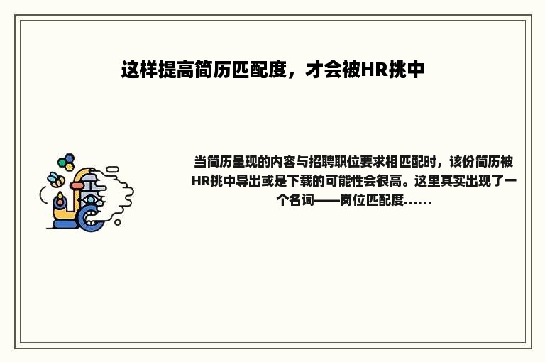 这样提高简历匹配度，才会被HR挑中