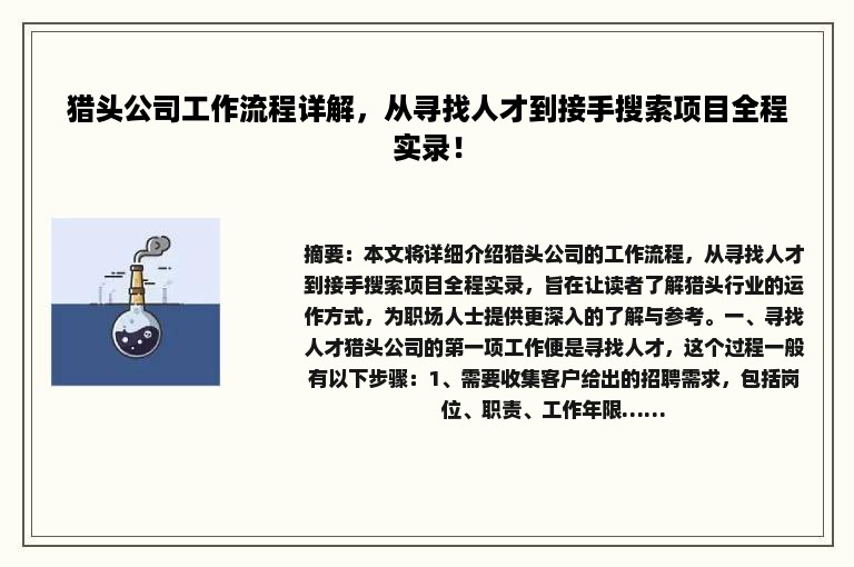 猎头公司工作流程详解，从寻找人才到接手搜索项目全程实录！