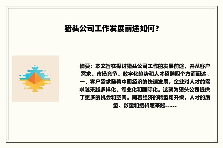 猎头公司工作发展前途如何？