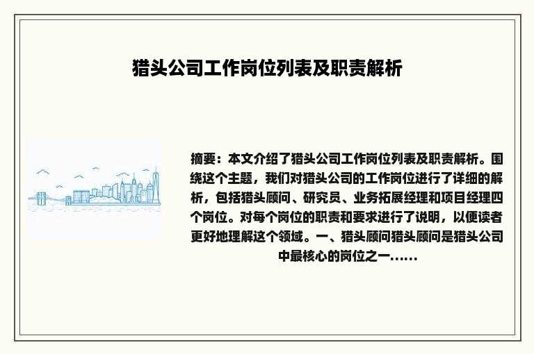 猎头公司工作岗位列表及职责解析