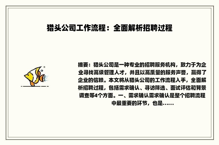 猎头公司工作流程：全面解析招聘过程