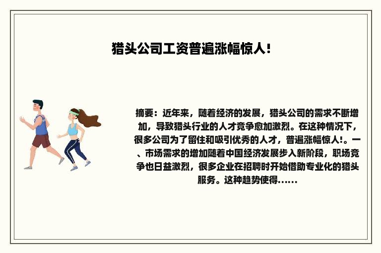 猎头公司工资普遍涨幅惊人!