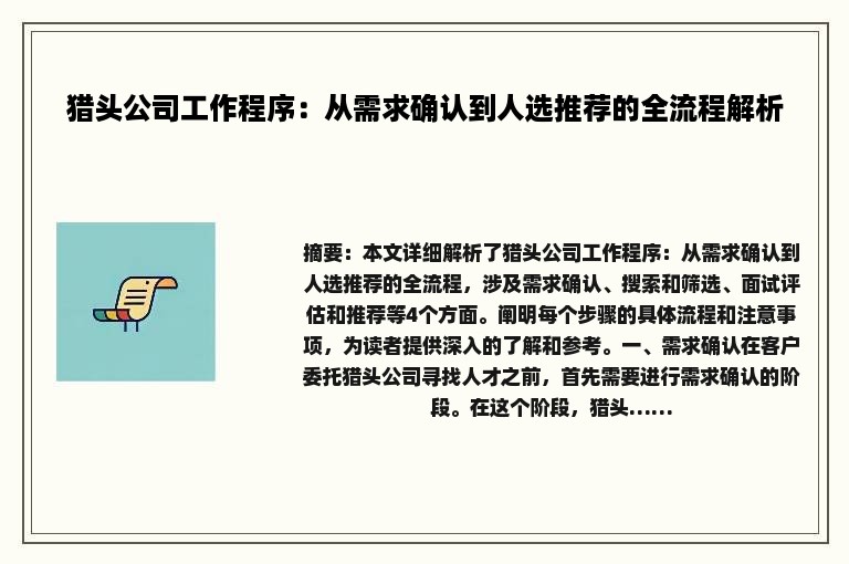 猎头公司工作程序：从需求确认到人选推荐的全流程解析