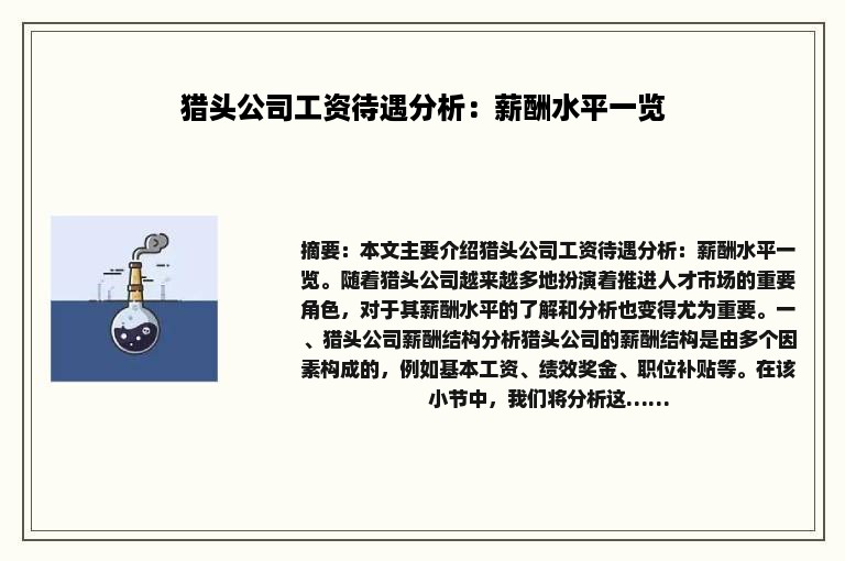 猎头公司工资待遇分析：薪酬水平一览