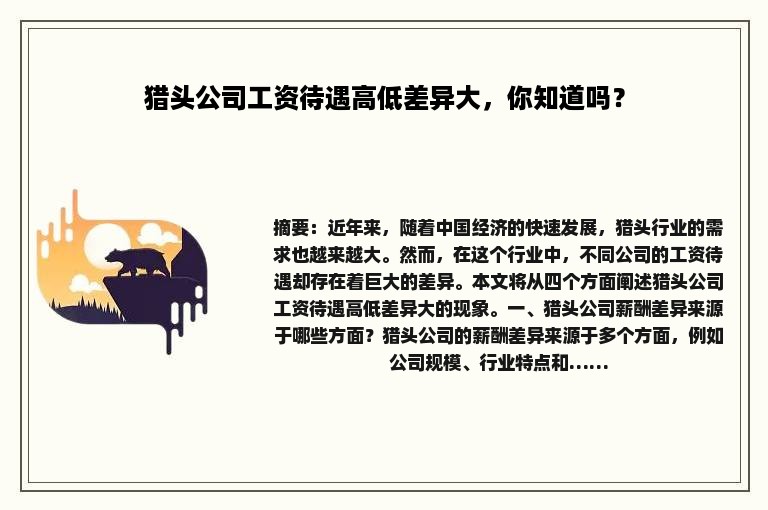 猎头公司工资待遇高低差异大，你知道吗？