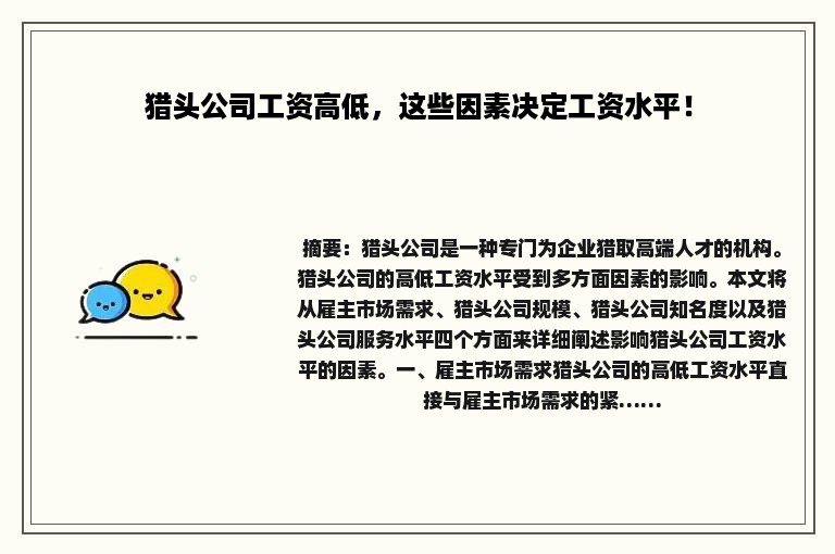 猎头公司工资高低，这些因素决定工资水平！
