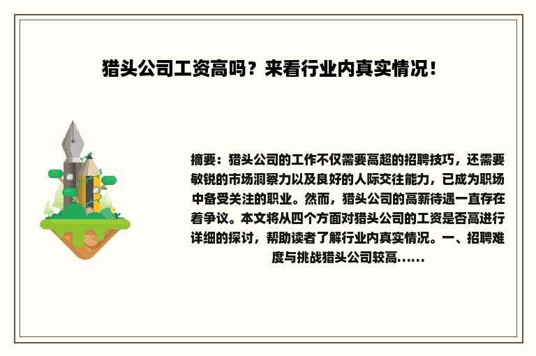 猎头公司工资高吗？来看行业内真实情况！